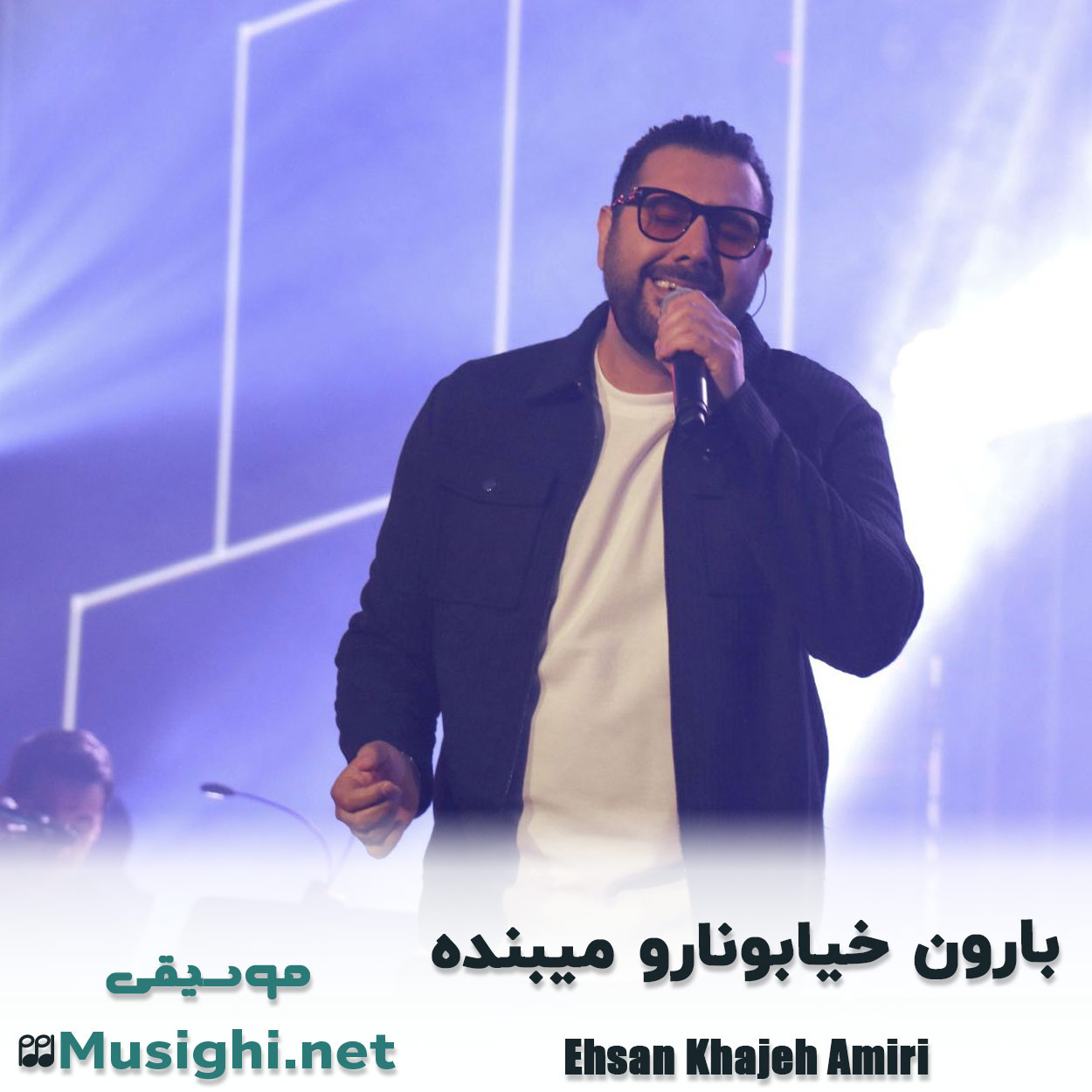 مشاهده تصویر دانلود آهنگ بارون خیابونارو میبنده احسان خواجه امیری دانلود اهنگ بارون خیابونارو میبنده احسان خواجه امیری